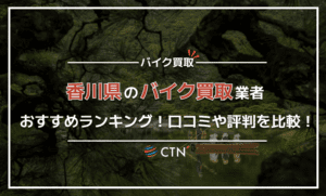 香川県のバイク買取業者おすすめランキング!口コミや評判を徹底比較! 香川県のバイク買取業者おすすめランキング!口コミや評判を徹底比較!