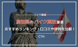 高知県のバイク買取業者おすすめランキング！口コミや評判を比較！