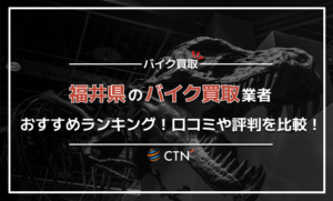 福井県のバイク買取業者おすすめランキング！口コミや評判を比較　