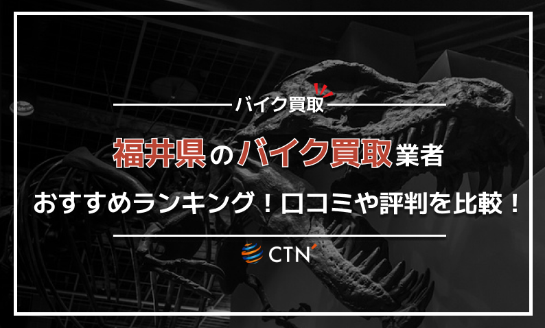 福井県 バイク買取り