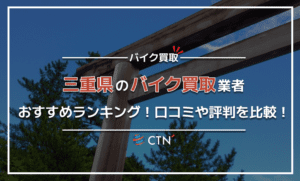 三重県のバイク買取業者おすすめランキング！口コミや評判を比較！