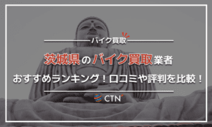 茨城県のバイク買取業者おすすめランキング！口コミや評判を比較！