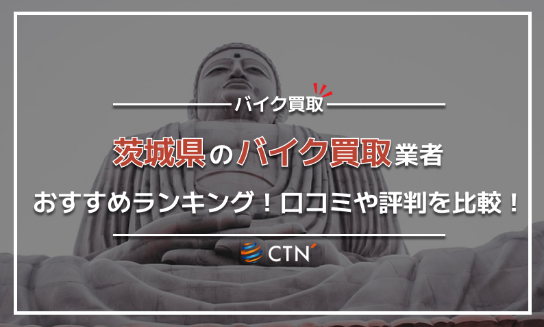 ③茨城県 バイク買取り