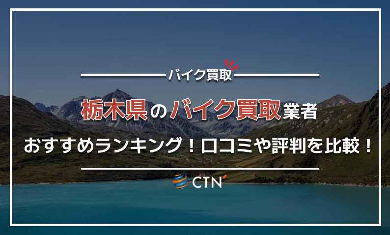 ④栃木県 バイク買取り
