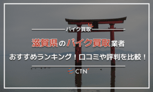 滋賀県のバイク買取業者おすすめランキング！口コミや評判を比較！