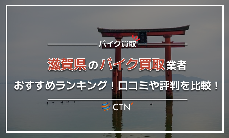 滋賀県 バイク買取り