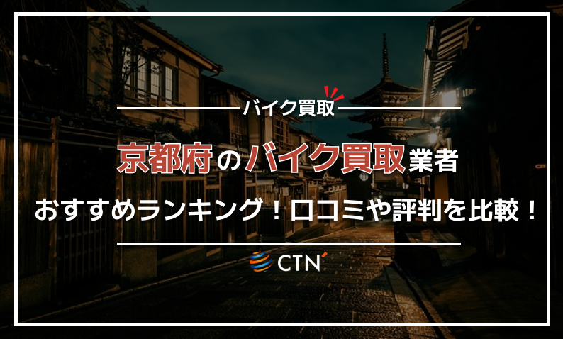 京都府 バイク買取り