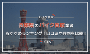 兵庫県のバイク買取業者おすすめランキング！口コミや評判を比較