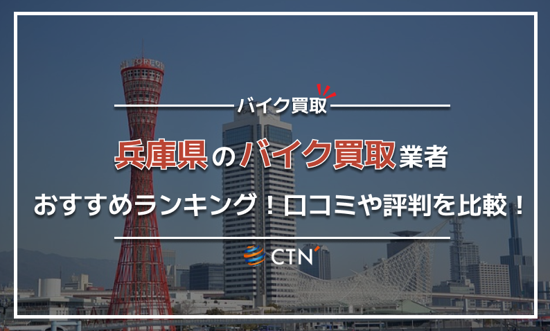 ⑥兵庫県 バイク買取り