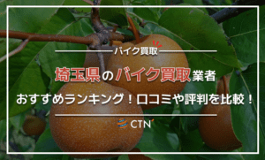 埼玉県のバイク買取業者おすすめランキング！口コミや評判を比較！