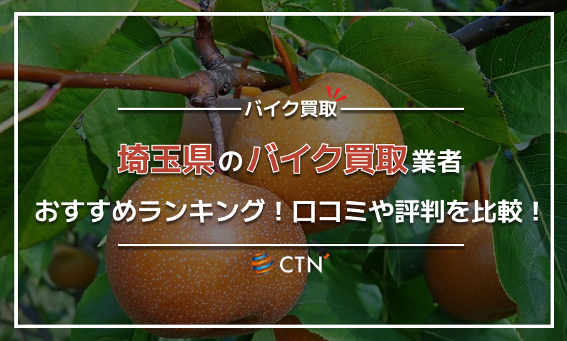 埼玉県 バイク買取り