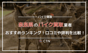 奈良県のバイク買取業者おすすめランキング！口コミや評判を比較！