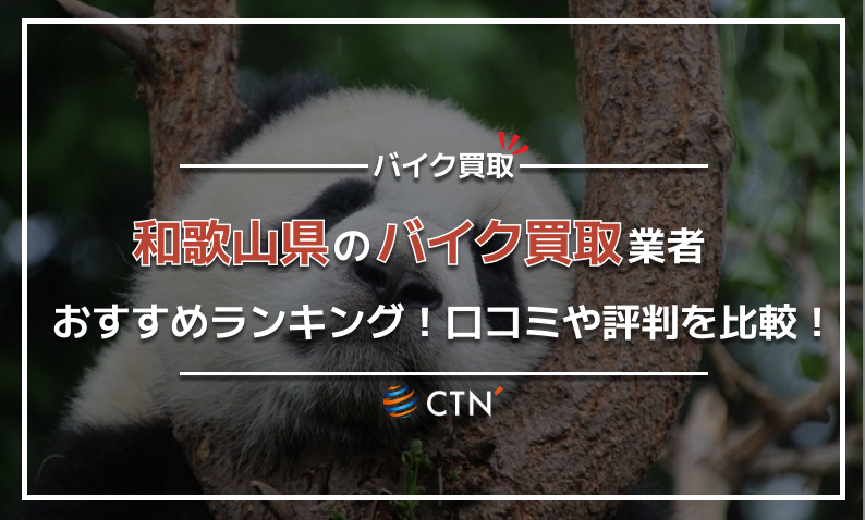 和歌山県 バイク買取り