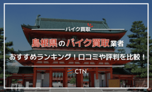 島根県のバイク買取業者おすすめランキング！口コミや評判を比較！