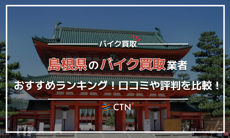 ⑩島根県 バイク買取り