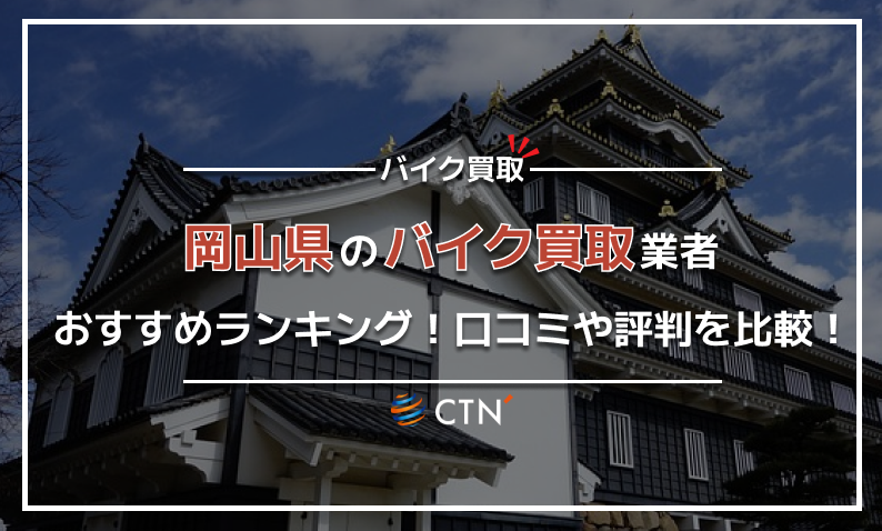 ⑪岡山県 バイク買取り