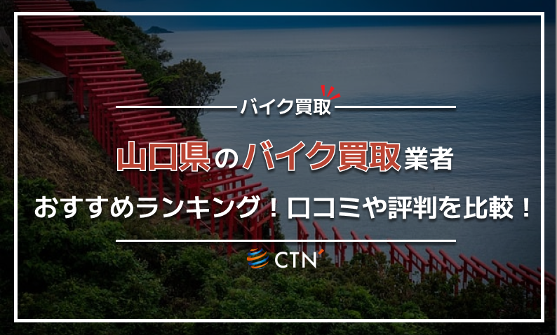 ⑬山口県 バイク買取り