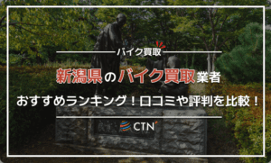新潟県のバイク買取業者おすすめランキング！口コミや評判を比較！