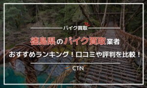 徳島県のバイク買取業者おすすめランキング！口コミや評判を比較！