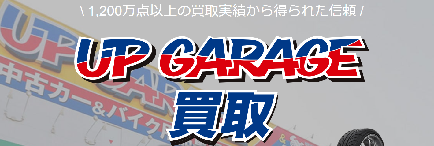 アップガレージ