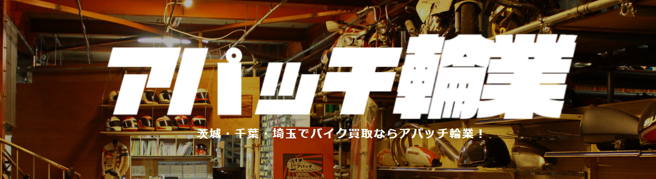 アパッチ輸業