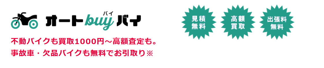 オートbuyバイ