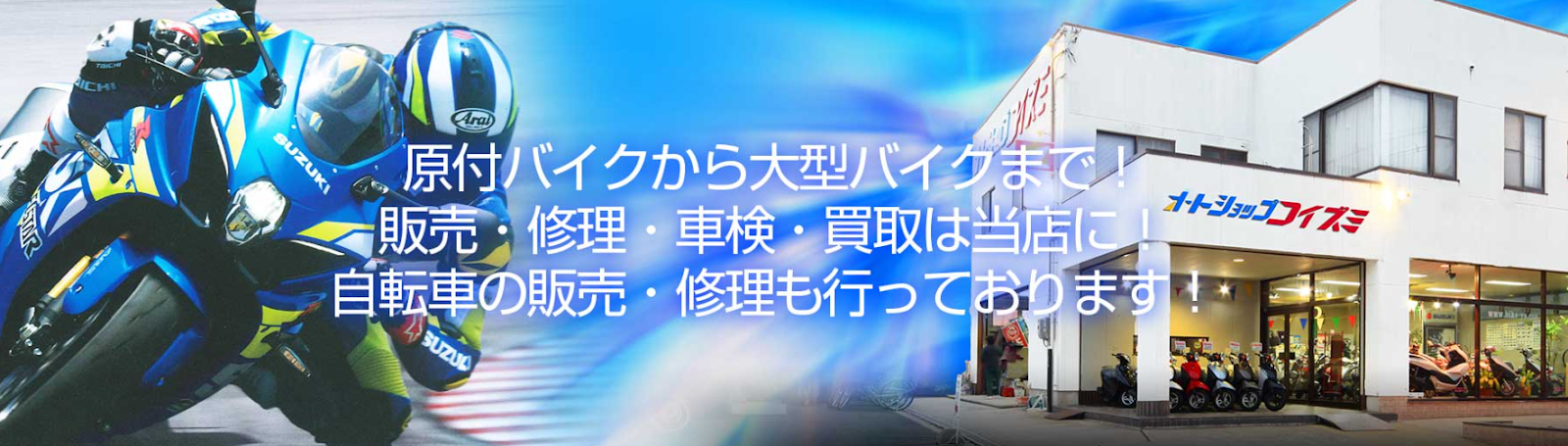 オートショップ コイズミ