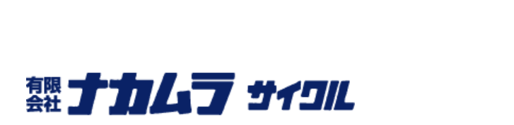 ナカムラサイクル