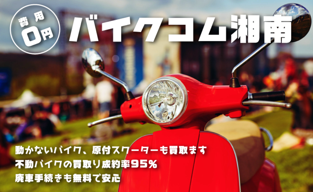 バイクコム湘南