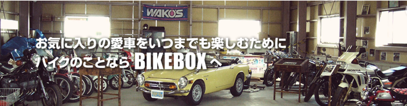 バイクボックス