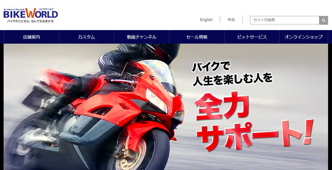 バイクワールド