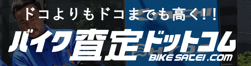 バイク査定ドットコム