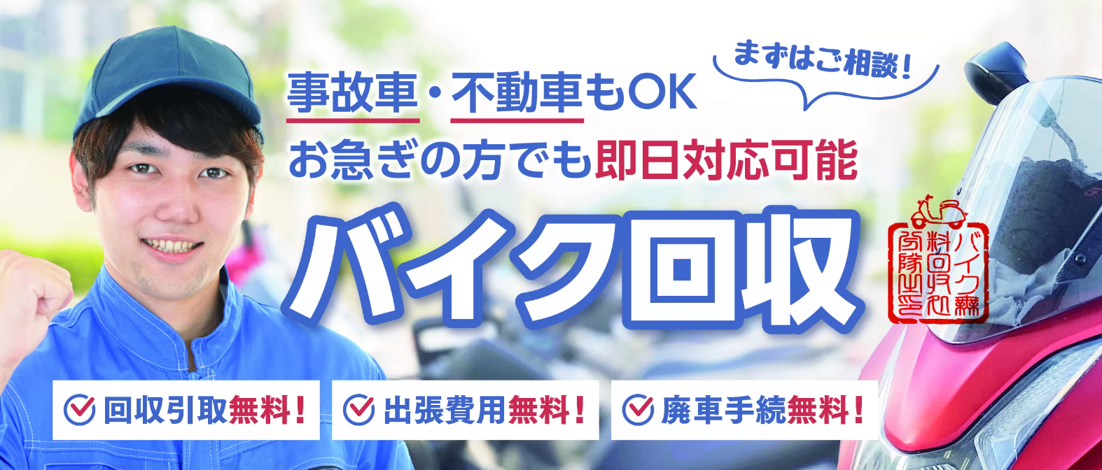 バイク無料回収処分隊