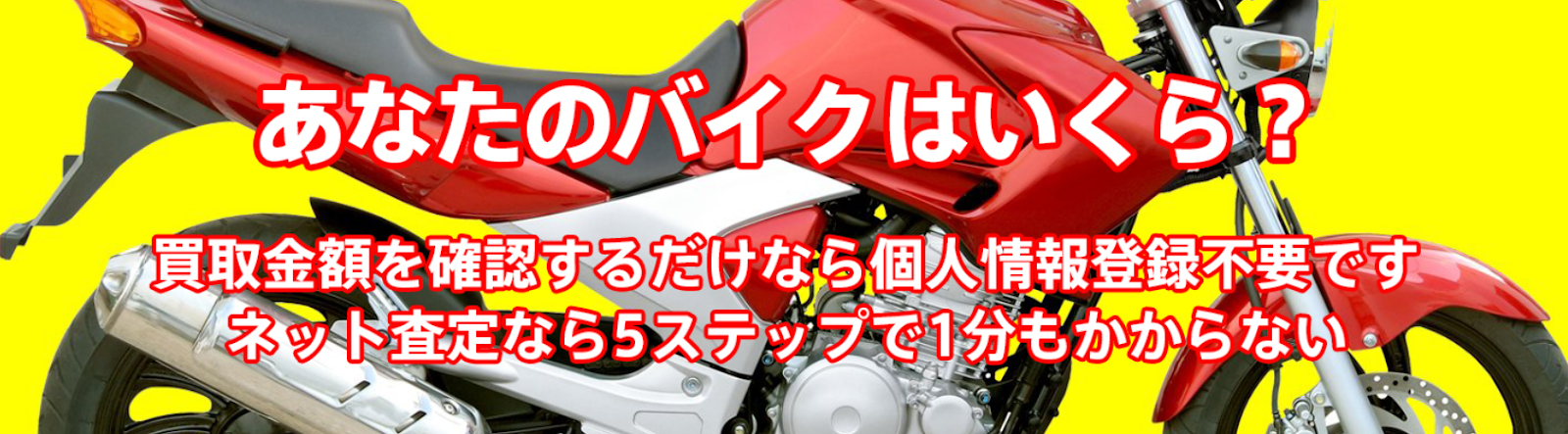 バイク買取センター