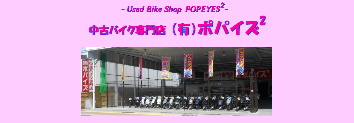 ポパイズ