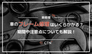 車のフレーム修理にかかる費用は？期間や注意点を解説