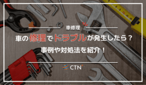 自動車修理でよくあるトラブル事例！相談先や費用を支払うべきかどうかも解説！
