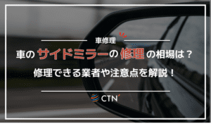 車のサイドミラーの修理の相場はいくら？修理できる業者や注意点を解説！