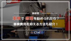 車検で修理を勧められたら？車検費用を抑える方法も紹介！