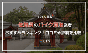 佐賀県のバイク買取業者おすすめランキング！口コミや評判を比較！