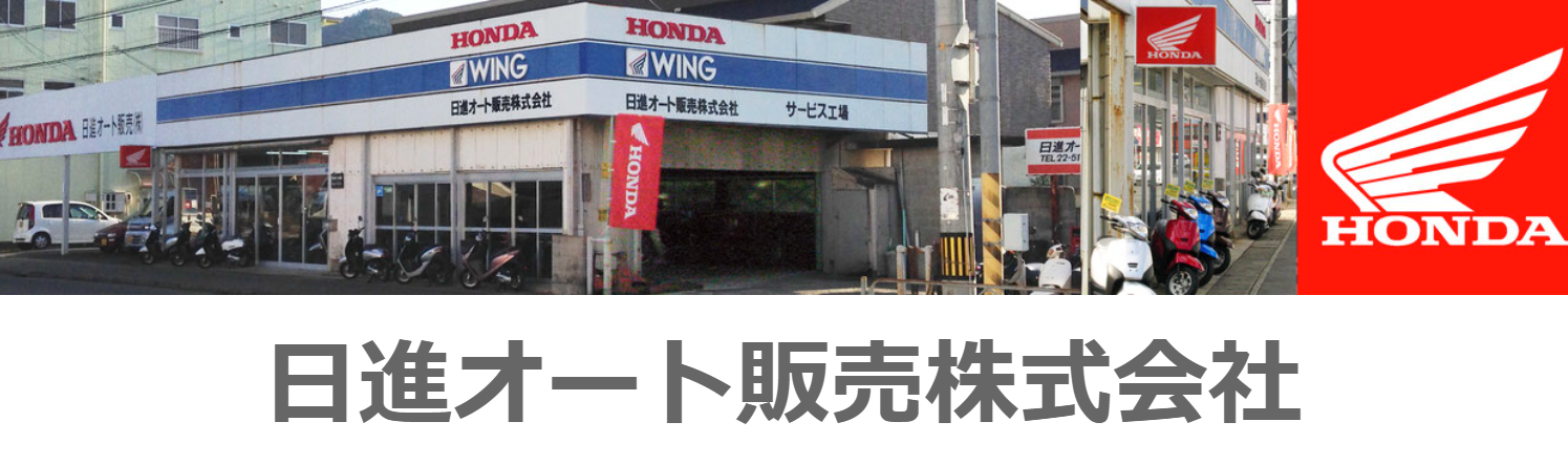 日進オート販売株式会社