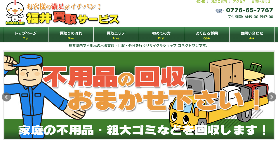 福井買取サービス
