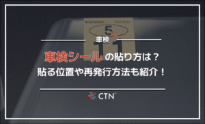 車検シール（ステッカー・検査標章）の貼り方は？貼る位置や再発行方法も紹介！