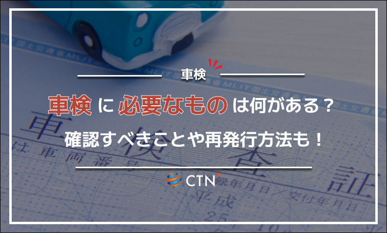 車検 必要なもの