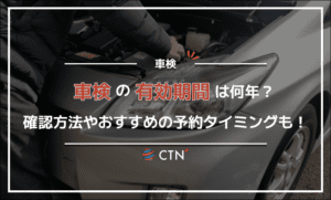 車検の有効期間は?確認方法やおすすめの予約タイミングを紹介! 車検の有効期間は?確認方法やおすすめの予約タイミングを紹介!