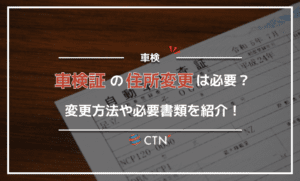 車検証の住所変更は必要?変更方法や必要書類を紹介! 車検証の住所変更は必要?変更方法や必要書類を紹介!