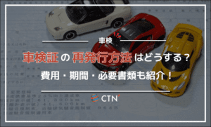 車検証の再発行方法は？費用・期間・必要書類も紹介！