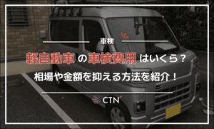 軽自動車の車検費用は?相場や金額を抑える方法を紹介! 軽自動車の車検費用は?相場や金額を抑える方法を紹介!