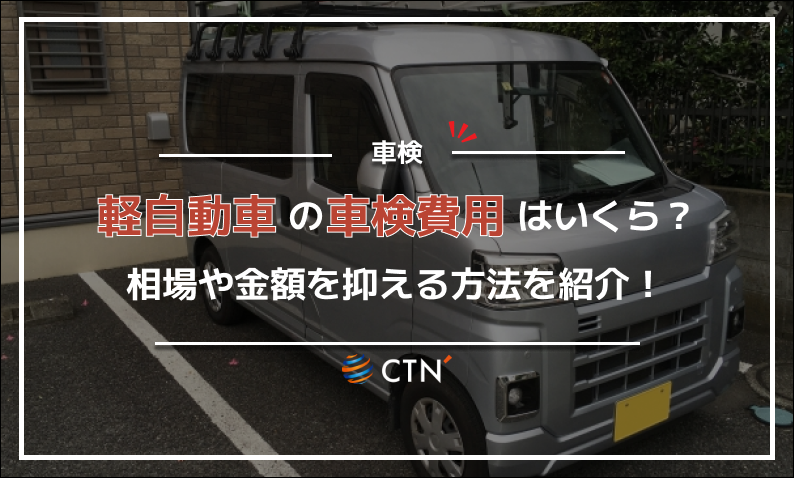 軽自動車 車検費用