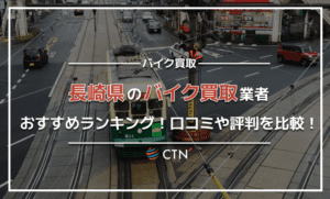 長崎県のバイク買取業者おすすめランキング！口コミや評判を比較